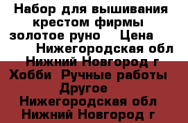 Набор для вышивания крестом фирмы “золотое руно“ › Цена ­ 2 100 - Нижегородская обл., Нижний Новгород г. Хобби. Ручные работы » Другое   . Нижегородская обл.,Нижний Новгород г.